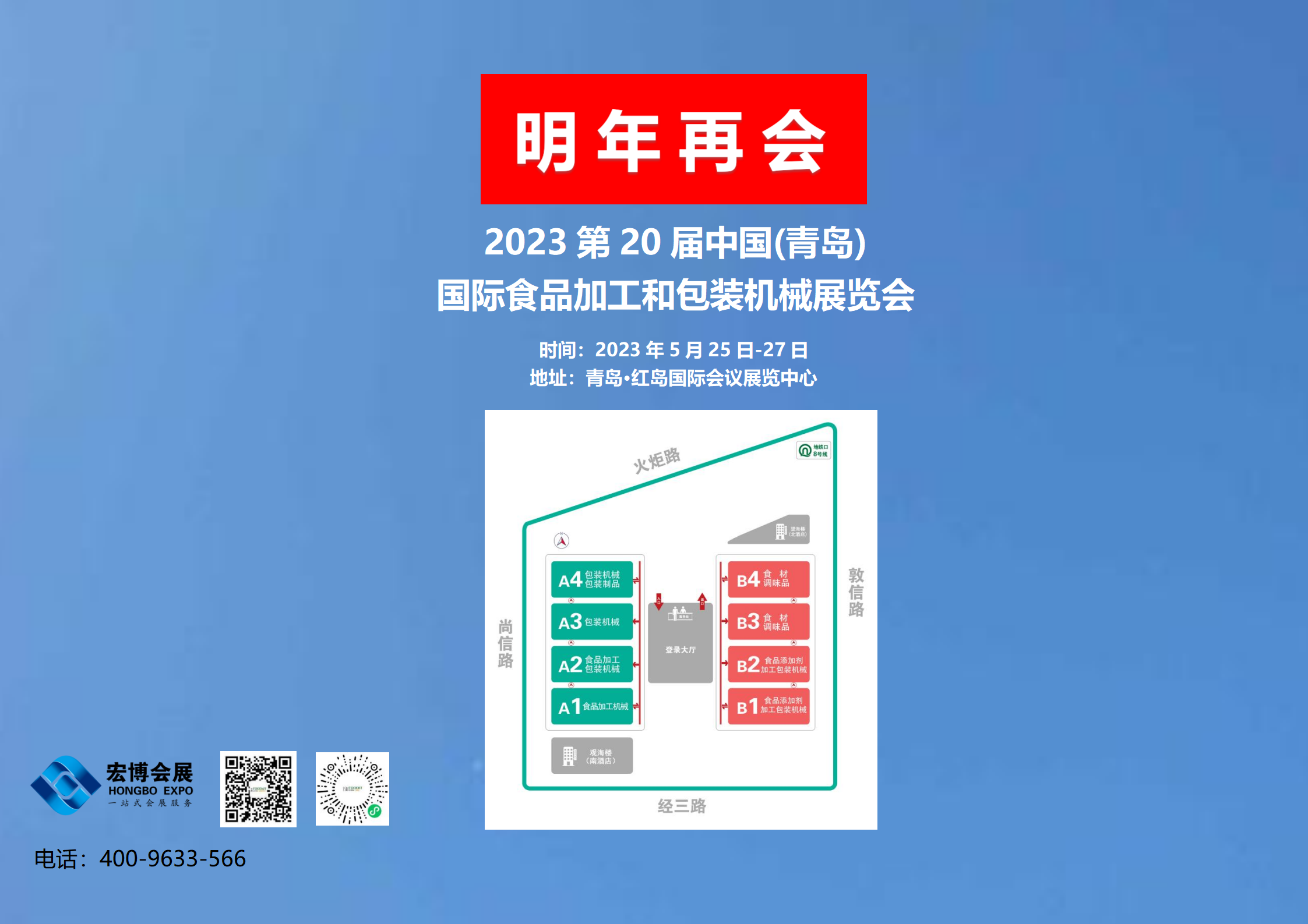 2023第20屆青島國(guó)際食品加工和包裝機(jī)械展覽會(huì)，2023年5月25日-27日，青島·紅島國(guó)際會(huì)議展覽中心，明年再相會(huì)！