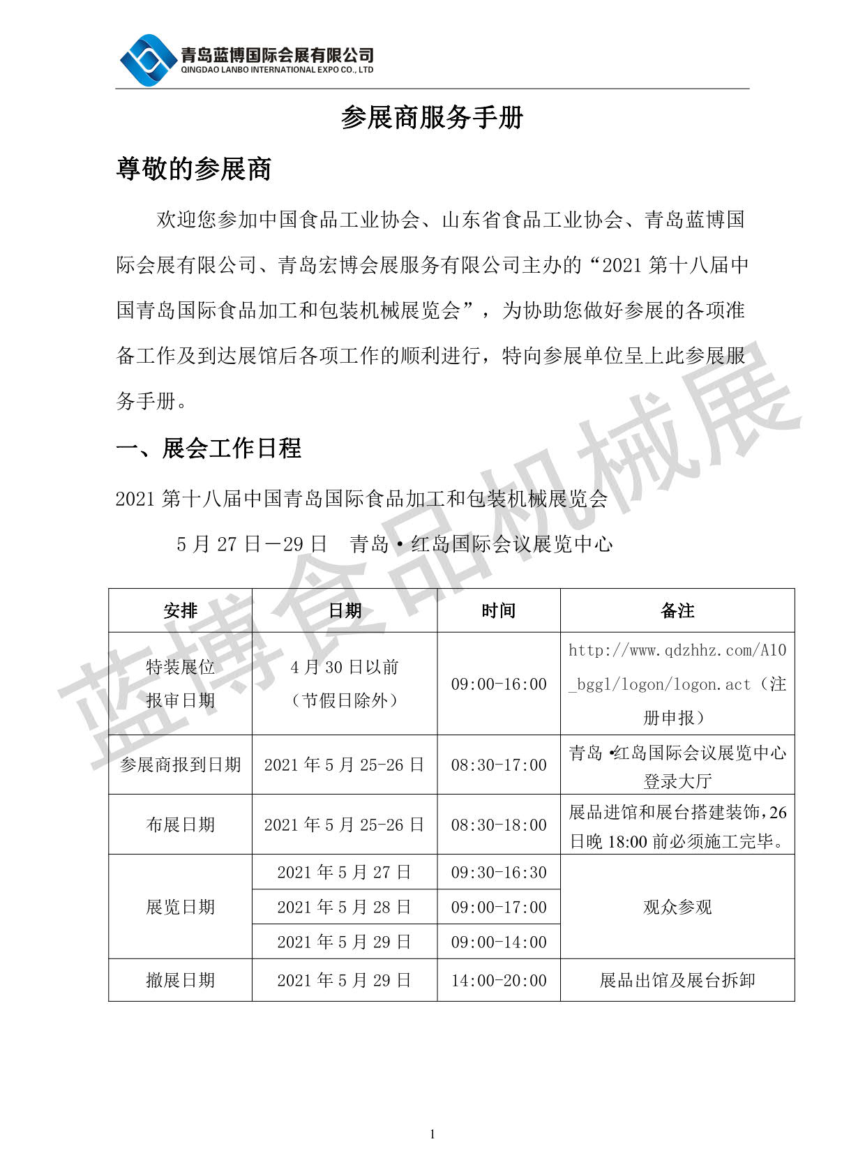 青島藍(lán)博食品機(jī)械展5.27-29日紅島國際會(huì)議展覽中心舉辦